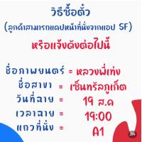 ราคา ตั๋วหนัง SF Cinema E ticket ที่นั่ง Deluxe Premium SOFA ราคาถูกกว่าหน้าโรง (21185067956)