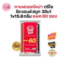 ราคา 1 เเพค 60 ซอง MOCCONA มอคโคน่า ทรีโอ ริชแอนด์สมูท 3in1 กาแฟปรุงสำเร็จชนิดผง เเดง 60 ซอง GL (22108348869)
