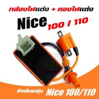 ราคา กล่องCDI Honda Nice100 Nice110 nice100 nice110 ไนท์110 กล่องnice110 กล่องไฟไนท์ กล่องควบคุมไฟ ไนท์110 คอยหัวเทียน พร้อมปลั้กหัวเทียน รถคาร์บู ใส่ได้ทุกรุ่น (21579455755)