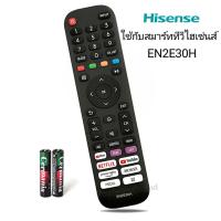 ราคา รีโมทสมาร์ททีวี ยี่ห้อ Hisense ไฮเซ่นส์ รุ่น EN2E30H (22087439242)