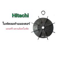ราคา ใบพัดท้ายมอเตอร์ปั๊ม ปั๊มน้ำ ฮิตาชิ Hitachi พร้อมแหวนล็อค ใบพัดระบายความร้อนปั๊ม ปั๊มน้ำ อะไหล่ปั๊มน้ำ ใบพัดท้ายมอเตอร์ ใบพัดปั๊ม (7740910607)