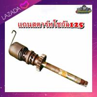 ราคา แกนสตาร์ท เพลาสตาร์ท แกนคันสตาร์ท ซูซูกิ โชกัน125 Suzuki Shogun 125 มือสอง แท้ ติดรถ (20387344282)
