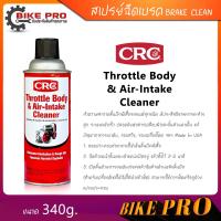 ราคา CRC CRC นํ้ายาล้างลิ้นปีกผีเสื้อ Throttle Body Air Intake Cleaner ทำความสะอาดลิ้นปีกผีเสื้อรถยนต์ทุกชนิด ขนาด 340g (21260195175)