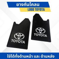 ราคา ยางกันโคลนรถยนต์ กันโคลนซิ่ง บังโคลน สกรีนโลโก้ TOYOTA โตโยต้า (20816457481)