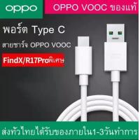 ราคา สายชาร์จOPPO สายชาร์จออปโป้ TYPE C USB VOOC ของแท้ ชาร์จเร็ว รองรับรุ่น A52020 A53 A54 A73 A74 A92020 A91 A92 A93 A94 Reno Reno2 Reno2f Reno4 R17 (22209422594)