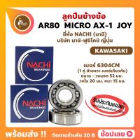 ราคา ลูกปืนข้างข้อ AR80 MICRO AX 1 JOY 1 คู่ เบอร์ 6304CM ยี่ห้อ NACHI ข้างซ้าย ข้างขวา ข้างข้อ ลูกปืนข้อเหวี่ยง KAWASAKI (15729587668)