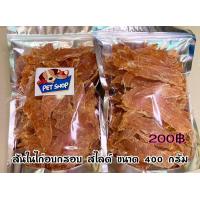 ราคา สันในไก่อบกรอบ แบบสไลด์ ขนาด 400 กรัม (21540313080)