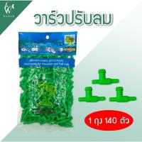 ราคา วาล์วปรับลม ข้อต่อ MS Royal สำหรับต่อกับสายยางเลี้ยงปลา ต่อตรงสามทางสี่ทางวาล์วลม By วสันต์อุปกรณ์ปลาสวยงาม (22149206193)