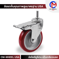 ราคา ล้อยูรีเทน ล้อรถเข็น ล้อโพลียูรีเทน 3 4 5 นิ้ว แป้นตาย หมุน หมุนเบรค เกลียว เกลียวเบรค คุณภาพสูง ล้อยางโพลียูรีเทนแท้ ใช้งานทุกสภาวะ CM WHEEL USA (19476023780)