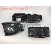 ราคา ครอบแคร้งMio 3ชิ้น MIOเก่า ครอบแคร้งมิโอเก่า แคร้งคาร์บอนมิโอ อะไหล่แต่งMIO (21454071246)