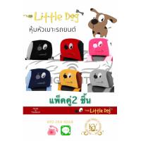 ราคา หุ้มหัวเบาะรถยนต์ หุ้มหัวหมอน ลาย The Little dog แพ็คคู่ 2 ชิ้น (14920636259)