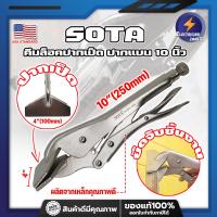 ราคา SOTA คีมล็อคปากเป็ด ปากแบน 10 นิ้ว เกรด USA คีมล็อคปากแบน จับชิ้นงาน ET (20756141139)