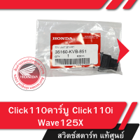 ราคา ชุดสวิทช์สตาร์ท แท้ศูนย์ Click110คาร์บู Click110i Wave125X อะไหล่แท้มอไซ อะไหล่แท้ฮอนด้า (21347505521)