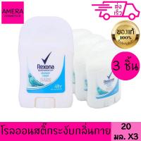 ราคา เรโซนา มินิสติ๊ก ชาวเวอร์คลีน 3 ชิ้น 20 ก REXONA SHOWER CLEAN DRY FRESH CONFIDENCE 3 PIECES 20 g (22256466614)