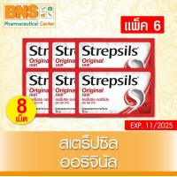 ราคา Strepsils สเตร็ปซิล เม็ดอม ยาสามัญ กลิ่นออริจินัล แบบ 6 ซอง ส่งเร็ว ถูกที่สุด (8351980205)