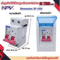 ราคา NPV ตู้คอนซูมเมอร์ยูนิต พร้อมเบรกเกอร์ 2P ขนาด 32A 50A 63A consumer unit ตู้ควบคุมไฟ 2 ช่อง พลาสติก ฝาใส รุ่น ncu 2 BKN (21985813653)