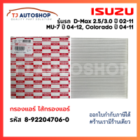 ราคา ใหม่ กรองแอร์ ISUZU D MAX 2 53 0 ปี 02 11 MU 7 ปี 04 12 Colorado ปี 04 11 รหัสแท้ 8 92204706 0 (22297039226)