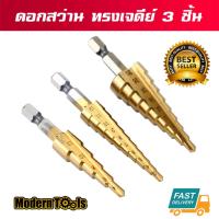 ราคา Aufuu ชุดดอกสว่าน ทรงเจดีย์ เจาะขยาย คว้านรู เคลือบไทเทเนี่ยม 3 ชิ้น แถมซองผ้าใบ (929106493)