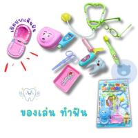 ราคา toynamus ชุดหมอฟันของเล่น หมอฟัน ชุดทำฟัน ชุดของเล่น เครื่องมือหมอฟัน (21493612670)