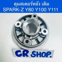 ราคา ดุมสเตอร์หลัง เดิม SPARK Z Y80 Y100 Y111 ทน (21603649347)