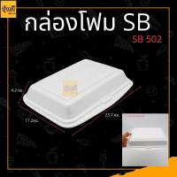 ราคา กล่องโฟม กล่องโฟมใส่อาหาร โฟมใส่ข้าว กล่องข้าว 1แพ็ค บรรจุ 100 ใบ มี 4ขนาด (21067714597)