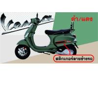 ราคา Vespa S125 สติ๊กเกอร์แต่งลายรถ Vespa (18345286114)