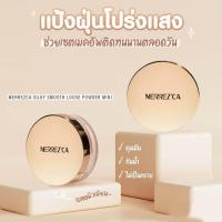 ราคา Merrezca Silky Smooth Loose Powder แป้งฝุ่นรีทัชผิว เบลอผิวเนียน คุมมัน กันน้ำ ไม่เป็นคราบ (22111384850)