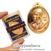 ราคา เหรียญรุ่นเหนือดวง พระอาจารย์ต้อม วัดท่าสะแบง จ ร้อยเอ็ด มี2เนื้อให้เลือกบูชาพร้อมกล่องเดิมจากวัด (21838755340)