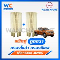 ราคา แพ็คคู่ กรองโซล่า Nissan Navara นาวาร่า NP300 กรองเชื้อเพลิง กรองดีเซล กรองน้ำมัน นิสสัน นาวาร่า รหัส 16403 4KV0A (22207857128)