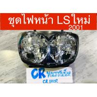 ราคา ไฟหน้า LS ใหม่ LS125 2001 งานดีมีมาตรฐาน (13162553392)