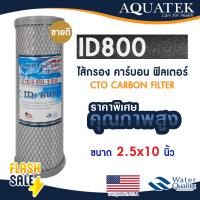ราคา ไส้กรองน้ำ คาร์บอน 10 นิ้ว Aquatek CTO ID800 CARBON FILTER ไส้กรองน้ำคาร์บอน Mazuma FastPure PP Uni pure เรซิ่น (22075051522)