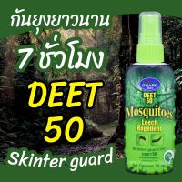 ราคา SKINTER GUARD DEET 50 สเปรย์กันยุง ทาก หมัด และริ้นทะเล 70มล สเปรย์กันแมลง เดินป่า ไปทะเล (21431474265)