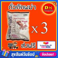 ราคา ส่งฟรี ได้รับ 3 ห่อ ขนมพม่า ถั่วพม่า ขนมถั่วตัดพม่า Peanut Brittle ยี่ห้อGood taste ถั่วตัด 3 ห่อ (454124561)