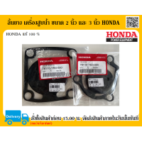 ราคา ลิ้นยาง ลิ้นยางกันน้ำไหลย้อนกลับ เครื่องสูบน้ำ ขนาด 2 นิ้ว และ 3 นิ้ว HONDA แท้ อะไหล่ฮอนด้าแท้ อะไหล่เครื่องสูบน้ำ (4539686161)