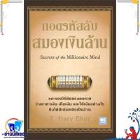 ราคา หนังสือ ถอดรหัสลับ สมองเงินล้าน บาร์ใหม่ ผู้แต่งT Harv Eker สำนักพิมพ์วีเลิร์น WeLearn (21343814313)