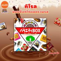 ราคา Tirol Choco Box ทิโรล ช็อกโก ขนมช็อกโกแลตรวมรส แบบกล่อง 24 ชิ้น คละ 5 รสชาติ (1383318108)