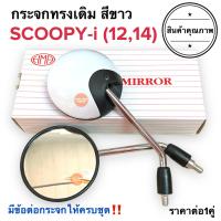 ราคา กระจกมองหลังเดิม ทรงติดรถ SCOOPY i ปี2009 2014 มีน๊อตข้อต่อครบ สกู๊ปปี้ กระจกมอเตอร์ไซค์ กระจกเดิม กระจก ราคายกคู่ สีดำ สีขาว (16831572206)