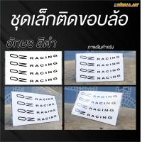 ราคา สติ๊กเกอร์ OZ Racing ติดล้อรถยนต์ (20107240692)