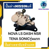 ราคา ปั๊มล่าง NISSINแท้ WAVE100 WAVE125 WAVE110I SCOOPY I CLICK I NOVA LS DASH (18561545540)