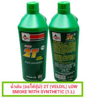 ราคา น้ำมัน ออโต้ลู้ป 2T VELOIL LOW SMOKE WITH SYNTHETIC 1 L รหัส 8854394003114 (19261456138)