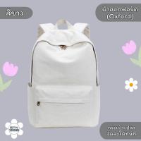 ราคา รับสกรีนกระเป๋า กระเป๋านักเรียน ผ้าออกฟอร์ด Oxford กระเป๋าเป้สะพายหลัง สนใจทักแชท ไม่มีขั้นต่ำ (21953447019)