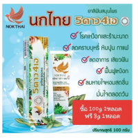 ราคา ยาสีฟันนกไทย 5ดาว 4เอ ขนาด 100gลดกลิ่นปาก เหงือกอักเสบ เสียวฟัน (21370725285)