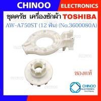ราคา ชุดครัช เมีย เฟืองครัช Toshiba เเท้ สีขาว เฟืองครัชแกนซักเครื่องซักผ้า Toshiba โตชิบ้า แท้ (21646675136)