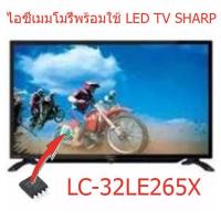 ราคา สินค้าใหม่ ไอซีเมมโมรี่่สำหรับ LED TV Sharp LC 32LE265X ไอซีเมมโมรี่บรรจุข้อมูลไว้ให้แล้ว พร้อมใช้ 25Q128 สินค้าในไทย ส่งไวจริง ๆ (8073518126)