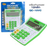ราคา เครื่องคิดเลข 12 หลัก QCone QC 10vc คละสี รุ่น Calculator solar qc 10vc 00g Song (10915489901)