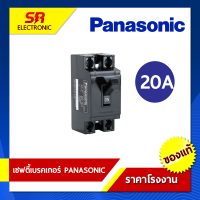 ราคา เซฟตี้เบรคเกอร์พานาโซนิค Panasonic 10A 15A 20A 30A 40A เบรกเกอร์พานาโซนิค เบรกเกอร์ สวิตช์ตัดไฟอัตโนมัติ ตรา พานาโซนิค Panasonic (15470166972)