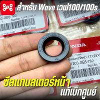 ราคา ซีลแกนสเตอร์หน้า เวฟ100 100s เเท้ศูนย์ 91203 GB5 762 ขนาด 17x29x5 ซีลสเตอร์ WAVE100 เเท้ (22063803260)