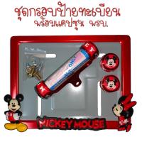 ราคา 9 สี มิกกี้เม้าส์ กรอบป้ายทะเบียนรถมอไซค์ กรอบป้ายทะเบียนมิกกี้ MICKY ครบชุด กรอบป้ายทะเบียน (21768931777)