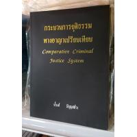 ราคา หนังสือ กระบวนการยุติธรรมทางอาญาเปรียบเทียบ Comparative Criminal Justice System (397740835)