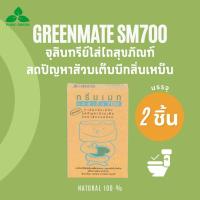 ราคา Greenmate กรีนเมท SM700 ผงขจัดปัญหาส้วมเต็ม ขนาด 150 กรัม บรรจุ 2 กล่อง (671978456)